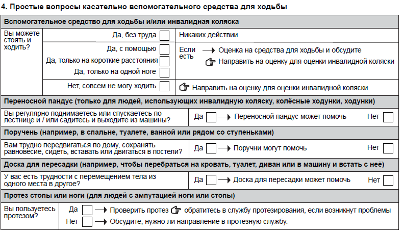 Простые вопросы касательно раздела формы по вспомогательным средствам для передвижения.