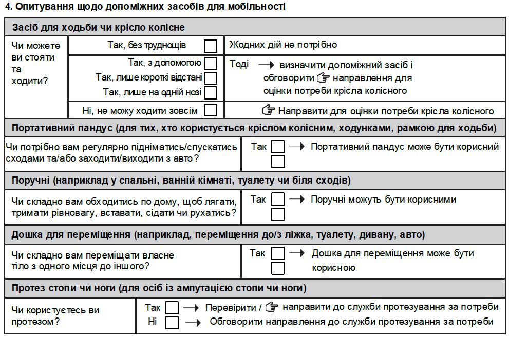 Прості питання оцінювання потреби в допоміжних засобах для мобільності - розділ бланку.