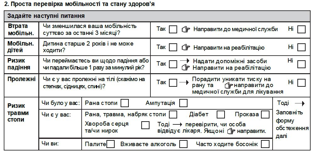 Мобільність і ризики для здоров'я - розділ бланку.