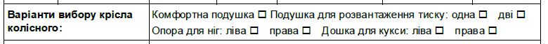 Вибір опцій для крісла колісного, розділ бланку оцінювання