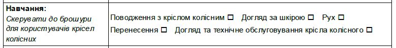 Навчання, розділ бланку оцінювання.