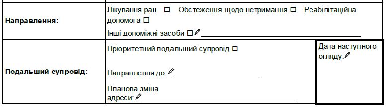 Направлення та подальший супровід, розділ бланку оцінювання.