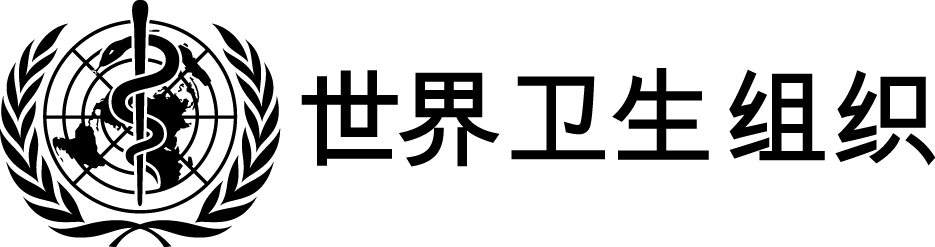 世界卫生组织