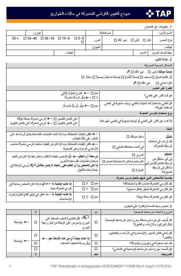 الصفحة الأولى من نموذج تقييم الكراسي المتحركة في حالات الطوارئ في برنامج التدريب على المنتجات المُساعِدة.