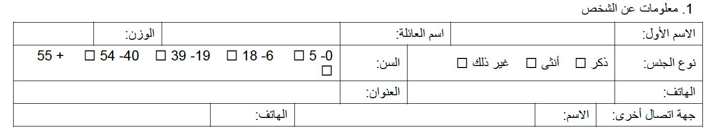 قسم المعلومات المتعلقة بالشخص في نموذج التقييم.