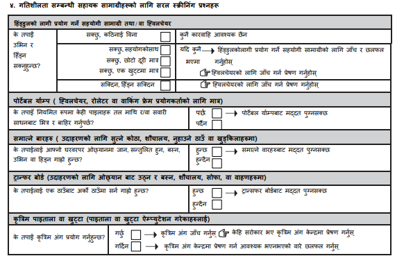 फारमको गतिशीलता सम्बन्धी सहायक सामाग्रीहरूको सरल स्क्रिनिङ्ग प्रश्नहरू सम्बन्धी खण्ड ।