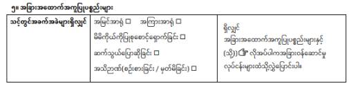 အခြားအထောက်အကူပြုပစ္စည်းများအပိုင်း