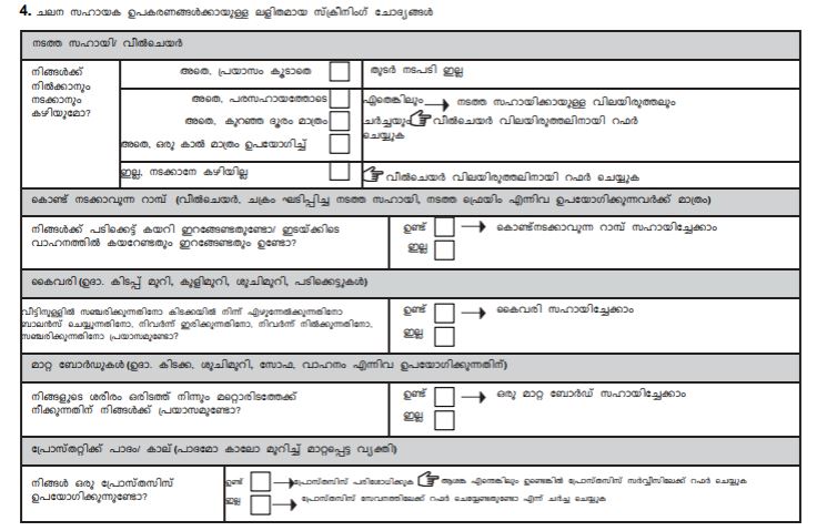 ചലന സഹായക ഉല്‍പ്പന്നങ്ങള്‍ക്കായുള്ള ഫോമിലെ ലളിതമായ സ്ക്രീനിംഗ് ചോദ്യങ്ങൾ.