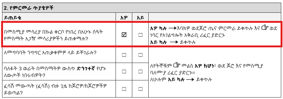 የTAP ጆሮ ጤና ልየታ ቅጽ የልየታ ጥያቄዎች ክፍል። ለአሁኑ የመስማት አጋዥ ምርት ጥያቄ ሳጥኑ 'አዎ' የሚል ምልክት ተደርጎበታል።