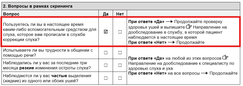 Раздел "Вопросы в рамках скрининга" Формы для проведения скрининга здоровья ушей TAP. Напротив вопроса об имеющемся слуховом аппарате отмечена графа "Да".