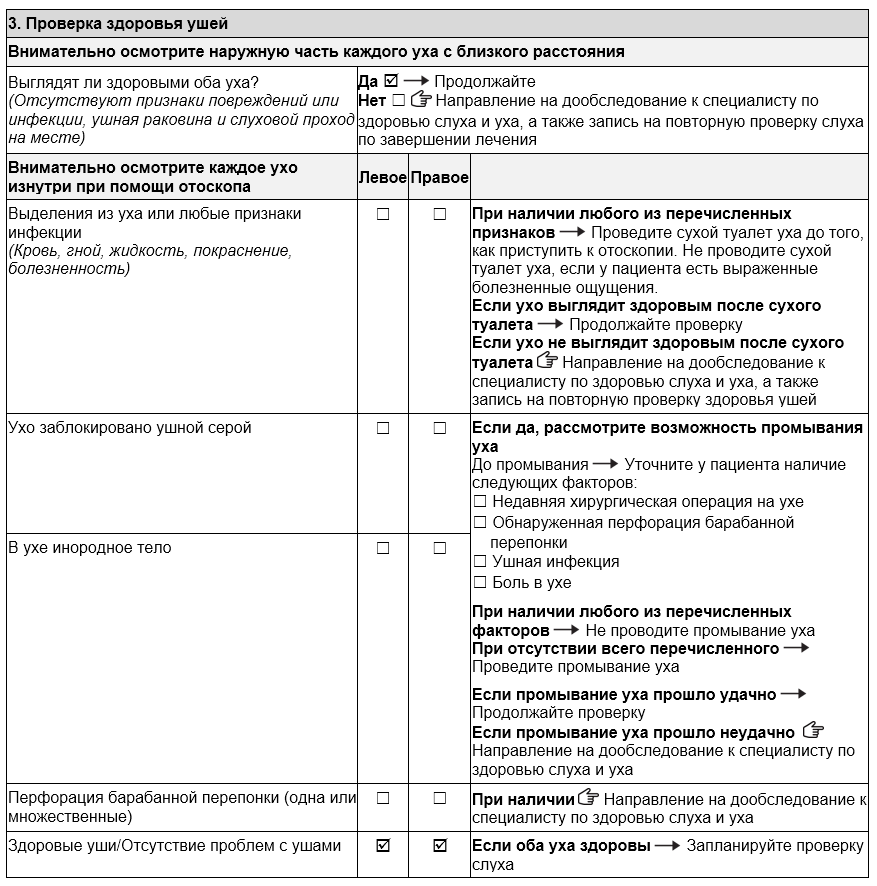 Джон прошел проверку здоровья ушей. На вопрос "Выглядят ли здоровыми оба уха"? выбран ответ "Да". Ответ "Здоровые уши/Отсутствие проблем с ушами" выбран для обоих ушей, левого и правого.