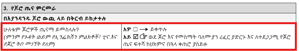 የቅጹ የጆሮ ጤና ምርመራ ክፍል። 'ሁለቱም ጆሮዎች ጤናማ ይመስላሉ' በሚለው ክፍል ላይ 'አይ' የሚል ምልክት ተደርጎበታል።