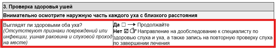 Раздел "Проверка здоровья ушей" Формы для проведения скрининга. В разделе "Выглядят ли здоровыми оба уха?" отмечена опция "Нет".