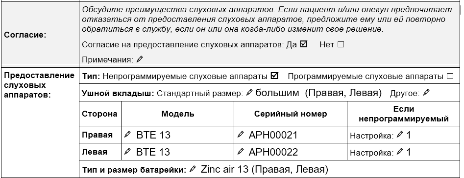 Раздел "Согласие и предоставление слуховых аппаратов" Формы для проведения оценки на предмет предоставления слуховых аппаратов  в рамках TAP. Относительно согласия на предоставление слуховых аппаратов отмечена графа "да". Отмечены непрограммируемые слуховые аппараты. Стандартные ушные вкладыши большого размера для правого и левого уха. Информация о слуховом аппарате для правого уха: Модель BTE 13, серийный номер APH00021, запрограммированная настройка Профиль 1. Информация о слуховом аппарате для левого уха: Модель BTE 13, серийный номер APH00022, запрограммированная настройка Профиль 1. Тип и размер батарейки: воздушно-цинковая 13 (правая и левая).