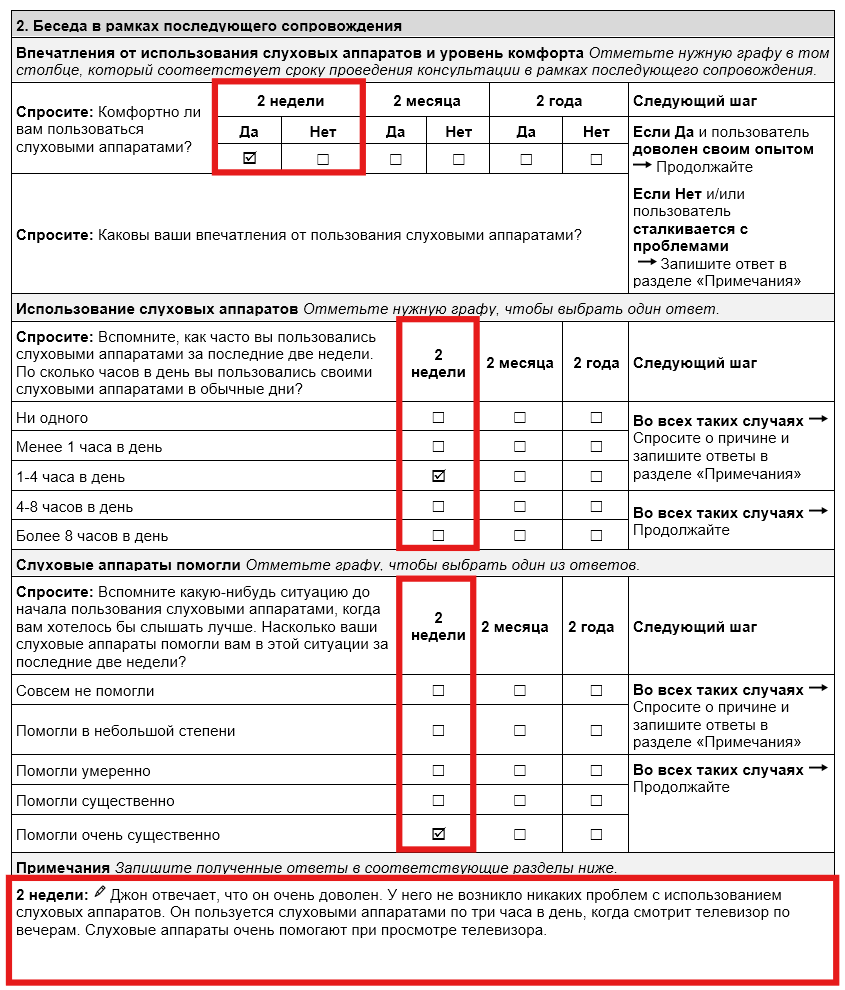 Раздел "2 недели" секции "Беседа в рамках последующего сопровождения" Формы для последующего сопровождения взрослых, пользующихся непрограммируемыми слуховыми аппаратами, в рамках TAP. • Отмечена графа "Да" в вопросе "Комфортно ли вам пользоваться слуховыми аппаратами?" • В разделе "Использование слуховых аппаратов" отмечена опция "От 1 до 4 часов в день". • В разделе "Слуховые аппараты помогли" отмечена опция "Помогли очень существенно". • В Примечаниях в разделе "2 недели" записано: "Очень доволен слуховым аппаратом. Проблем со слуховыми аппаратами не возникало. Пользуется слуховыми аппаратами по три часа в день, когда смотрит телевизор".