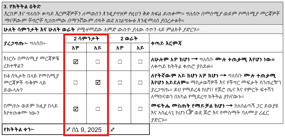 የ TAP ቅድመ ፕሮግራም የተደረገለት የመስሚያ መርጃ ክትትል ቅጽ የሁለት ሳምንት የክትትል ዕቅድ ክፍል። • የመስሚያ መርጃ ድጋፎችን በመርካት 'አዎ' ምልክት ተደርጎበታል። • የመስሚያ መርጃ መሳሪያዎችን በቀን ከ4 ሰዓታት በላይ ሲጠቀሙ 'አይ' ምልክት ተደርጎበታል። • በመጠኑ ወይም ከዚያ በላይ ጥቅም ለማግኘት 'አዎ' ምልክት ተደርጎበታል። • የክትትል ቀን ሰኔ 9፣ 2025 ነው።