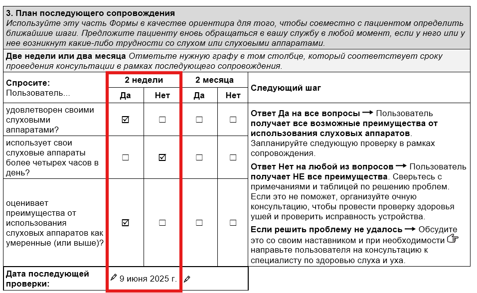 Раздел "2 недели" секции "План последующего сопровождения" Формы для последующего сопровождения взрослых, пользующихся непрограммируемыми слуховымм аппаратами, в рамках TAP. • Отмечена опция "Да" в ответ на вопрос о том, доволен ли пользователь своими слуховыми аппаратами. • Отмечена опция "Нет" в разделе об использовании слуховых аппаратов более 4 часов в день. • Отмечена опция "Да" применительно к оценке пользы как умеренной или выше. • Дата консультации в целях последующего сопровождения: 9 июня 2025 года.