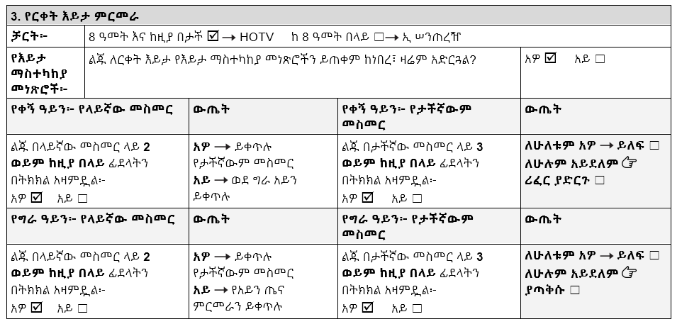ዕድሜያቸው 8 ዓመት እና ከዚያ በታች ለሆኑ ልጆች የርቀት እይታ መለያ። የቀኝ  አይን ለላይኛው እና ለታችኛው መስመር አዎ ላይ ምልክት አድርጓል። የግራ አይን ለላይኛው እና ለታችኛው መስመር አዎ ላይ ምልክት አድርጓል።