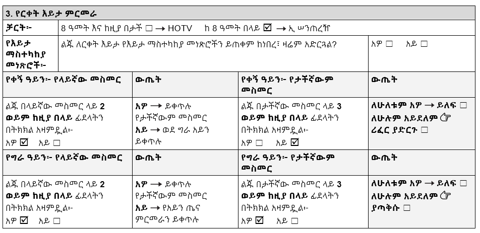 ከ 8 ዓመት በላይ ለሆኑ ልጆች የርቀት እይታ መለያ።  የቀኝ አይን ለላይኛው መስመር አዎ ላይ ምልክት አድርጓል። ለታችኛው መስመር ምልክት የተደረገበት የለም። የግራ አይን ለላይኛው እና ለታችኛው መስመር አዎ ላይ ምልክት አድርጓል። 