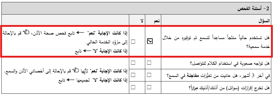 قسم أسئلة الفحص في نموذج فحص صحة الأذن ضمن برنامج التدريب على المنتجات المساعِدة. تم التأشير على مربع ’نعم‘ للسؤال عن استخدام منتَج سمعي مساعِد حالياً.