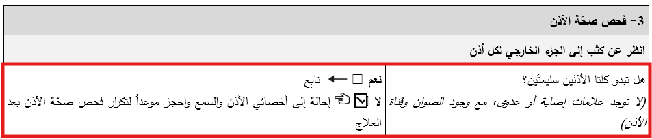 قسم فحص صحة الأذن في النموذج. تم التأشير على ’لا‘ للسؤال ’هل تبدو كلتا الأذنَين سليمتَين‘.