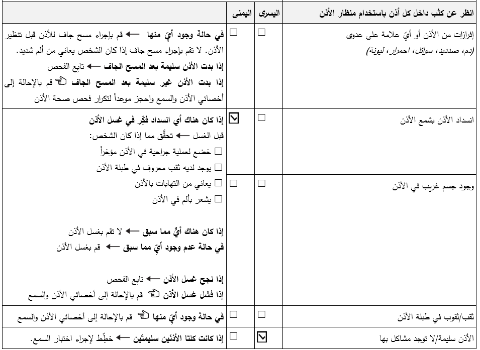 قسم فحص صحة الأذن في النموذج. تم التأشير للأذن اليمني مقابل ’انسداد الأذن بشمع الأذن‘. والأذن اليسرى سليمة.